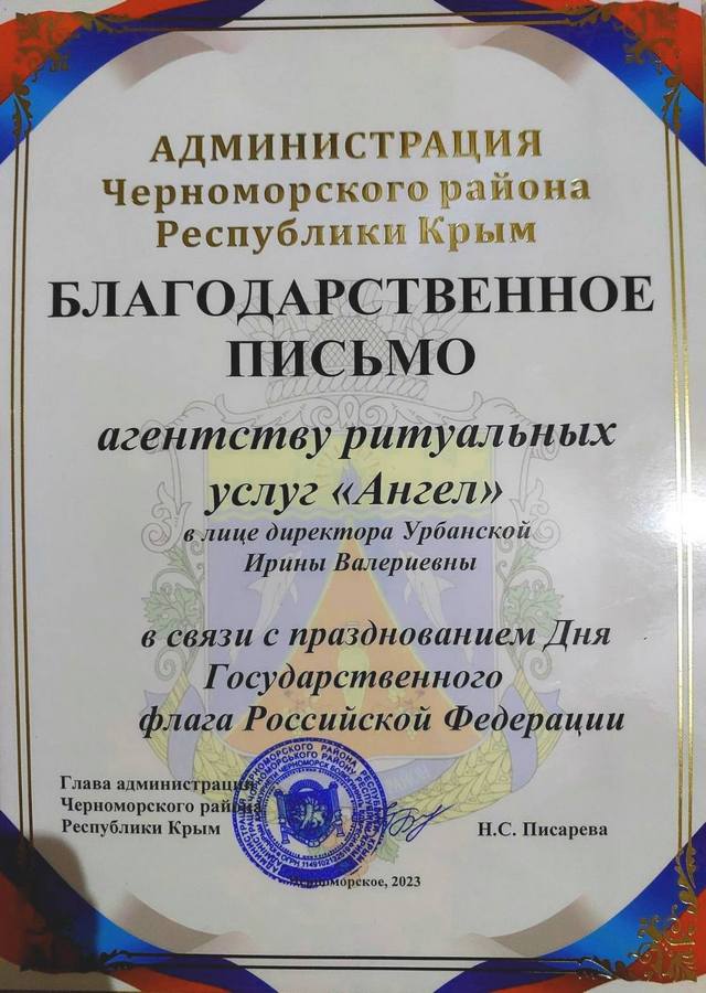 благодарственное письмо от администрации Черноморского района
