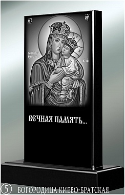 Памятник 5 - Богородица Киево-братская