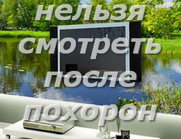 Можно или нет смотреть телевизор после похорон